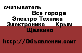 считыватель 2.45 GHz parsek PR-G07 - Все города Электро-Техника » Электроника   . Крым,Щёлкино